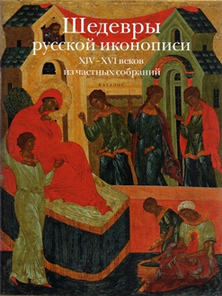 Каталог выставки "Шедевры..."